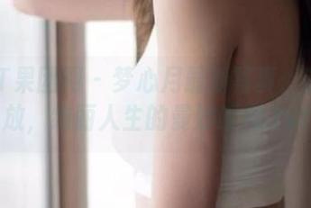 GIRLT果团网 – 梦心月最新写真：油亮绽放，绚丽人生的曼妙瞬间.txt