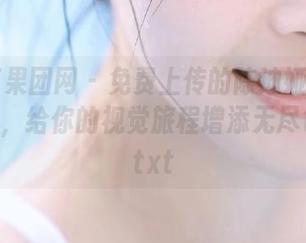GIRLT果团网 – 免费上传的陈迪娅灰丝写真资源，给你的视觉旅程增添无尽色彩！.txt