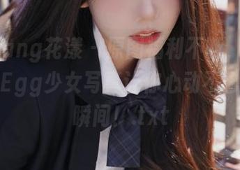 HuaYang花漾 – 原图福利不断，Egg-尤妮丝Egg少女写真让你心动不已的美丽瞬间！.txt