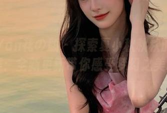 HuaYan花の颜 – 探索夏小秋秋秋的天使图集：全新更新带你感受梦幻之美.txt