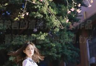 欣赏喵糖映画的清纯元气少女作品，观看青春流转中的美丽瞬间.txt