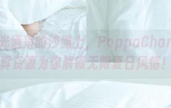 在阳光洒落的沙滩上，PoppaChan的泳衣写真资源为你解锁无限夏日风情！.txt