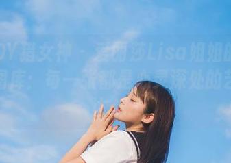 SLADY猎女神 – 爱丽莎Lisa姐姐的个人高清图库：每一张都是心灵深处的艺术表达.txt