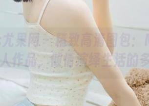 UGirls尤果网 – 精致高清图包：Miko马欣悦双人作品，倾情演绎生活的多彩.txt