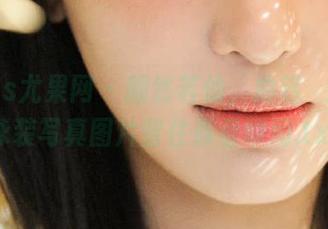 UGirls尤果网 – 翩然若仙，曲铭瑄无圣光泳装写真图片留住青春瞬间.txt