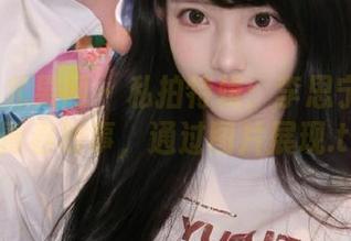 UGirls尤果网 – 私拍特辑：李思宁与校服的青春故事，通过图片展现.txt