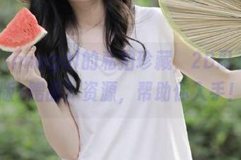 收集Vinnegal的私拍珍藏，2B忍者装（完整版+赠品）资源，帮助你入手！.txt