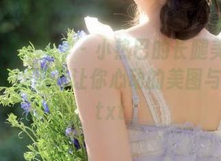 XIAOYU语画界 – 小热巴的长腿美妞心愿旅拍，探索那些让你心动的美图与照片！.txt