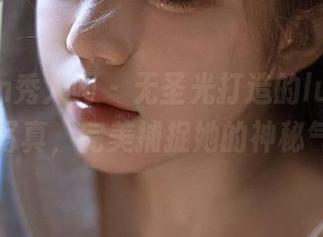 Xiuren秀人网 – 无圣光打造的lucky咏丹黑色写真，完美捕捉她的神秘气息.txt