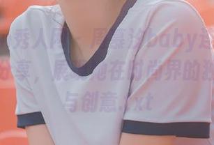 Xiuren秀人网 – 周慕汐baby连衣裙私拍原图分享，展现她在时尚界的独特视野与创意.txt