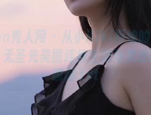Xiuren秀人网 – 从小Kiki厨娘的角度看美食：无圣光美图连接生活与灵感的细腻瞬间.txt