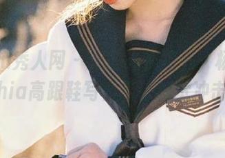 Xiuren秀人网 – 无圣光视角下，杨紫嫣Cynthia高跟鞋写真带来视觉冲击.txt