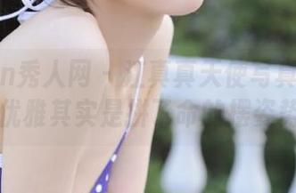Xiuren秀人网 – 江真真天使写真：照片里的优雅其实是拼了命的摆姿势.txt