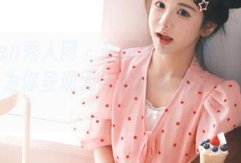 Xiuren秀人网 – 高清图库盛典：油田溪溪女王为你呈现无与伦比的美丽瞬间！.txt