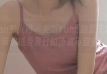 Xiuren秀人网 – 美昕Yumi的夏天定制图集，带你感受夏日的清凉与甜蜜！.txt