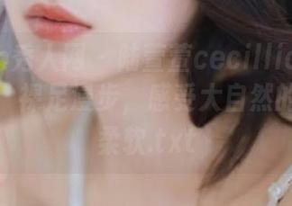 Xiuren秀人网 – 陆萱萱cecillia私拍系列作品：裸足漫步，感受大自然的温暖与柔软.txt