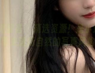 YouMi尤蜜荟 – 精选资源！是小逗逗眼镜图库带来清新自然的写真风格.txt