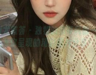 YouMi尤蜜荟 – 独特的吊带风情——是小逗逗为你呈现的精彩图片分享！.txt