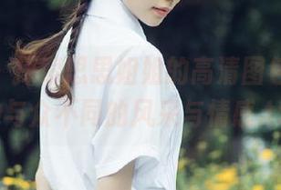 pans – 探索思思姐姐的高清图包，捕捉她与众不同的风采与情感.txt
