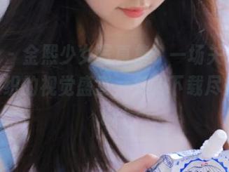 pans – 金熙少女写真集：一场关于梦与现实交织的视觉盛宴，免费下载尽情欣赏.txt