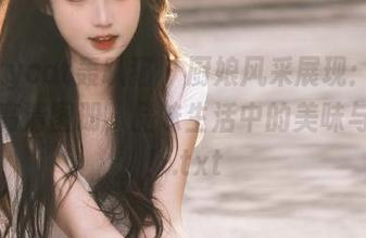 partycat轰趴猫 – 厨娘风采展现：陈雅漫的高清图册，品味生活中的美味与美丽！.txt