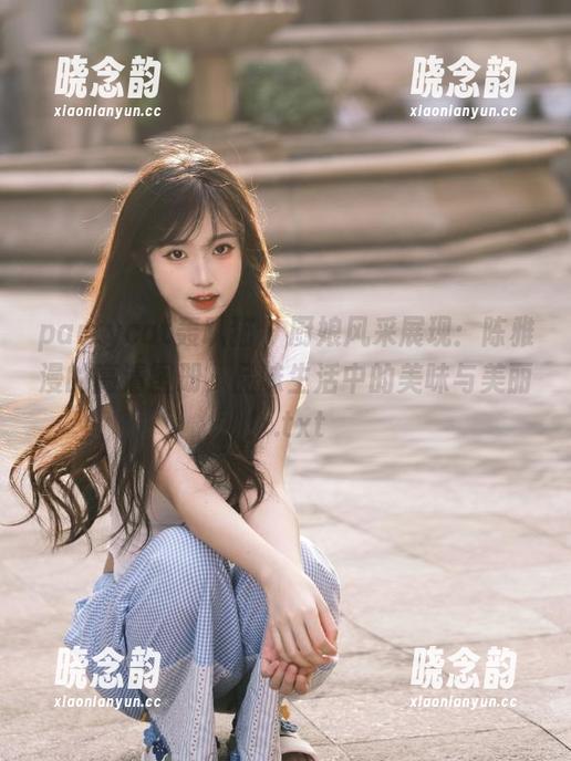 partycat轰趴猫 - 厨娘风采展现：陈雅漫的高清图册，品味生活中的美味与美丽！.txt