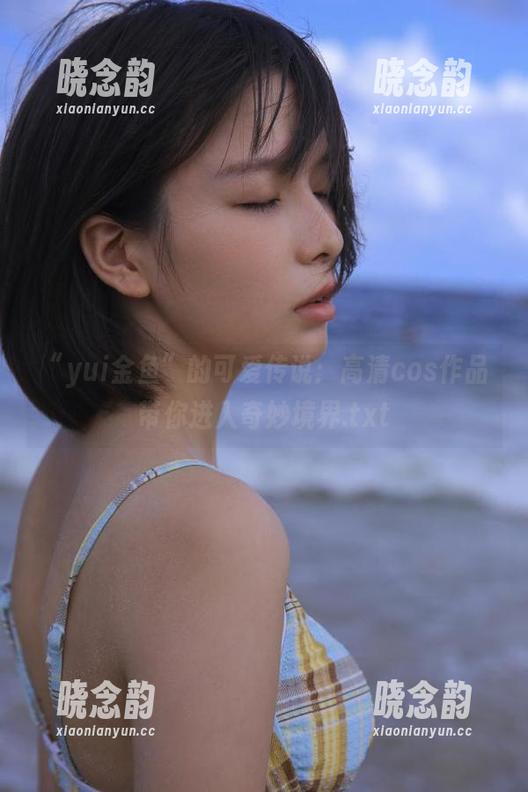 “yui金鱼”的可爱传说：高清cos作品带你进入奇妙境界.txt