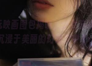 最新兔玩映画图包揭晓，少女前线K2让你沉浸于美丽的幻想之中.txt