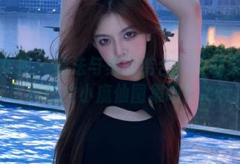 头条女神 – 魔法与美的结合：下载梁芮溪巴拉巴拉小魔仙图集吧！.txt