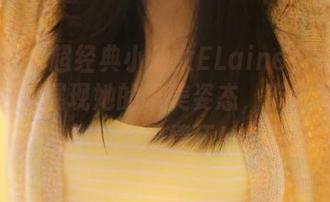 微密圈 – 超经典小仙女ELaine私拍比基尼图包，展现她的唯美姿态，带您体验不一样的夏日情怀！.txt