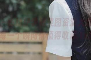 尤果网 – 陈幼伊学妹美图资源大放送，让每一个瞬间都值得收藏.txt