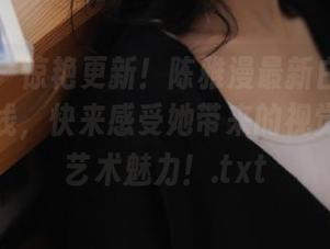 尤果网 – 惊艳更新！陈雅漫最新白丝写真美图上线，快来感受她带来的视觉冲击与艺术魅力！.txt
