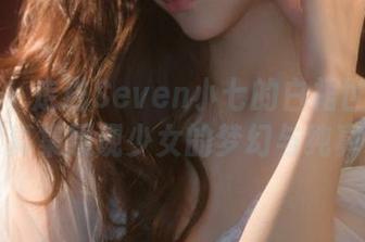 尤物馆 – 走进Seven小七的白裙世界：精选写真集展现少女的梦幻与纯真.txt