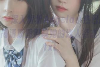 尤蜜荟 – 深入解析Angela小热巴的御姐写真，高清原图展现她的迷人姿态与风采.txt