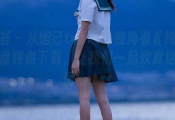 尤蜜荟 – 从妲己toxic的视角看《纯白》，网盘特供下载，让我们一起欣赏这份美丽！.txt