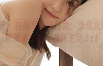 尤蜜荟 – 在线写真新视角：张思允Nice展现浴室中的清新生活.txt