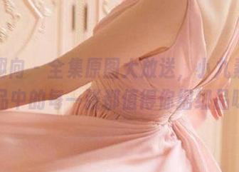 异思趣向 – 全集原图大放送，小九素白酥玉作品中的每一张都值得你细细品味.txt