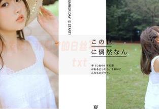 推女神 – 最新发布！乔恩夕的白丝写真，柔美气质引发无限遐想.txt