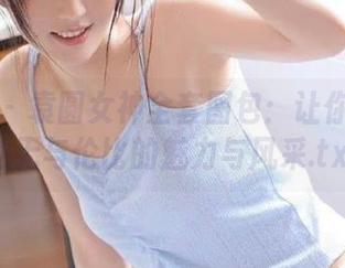 星颜社 – 袁圆女神全套图包：让你沉醉于她无与伦比的魅力与风采.txt
