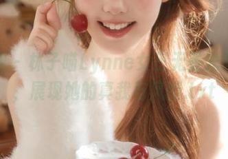 微密圈 – 林子喵Lynne女王无圣光图集中，展现她的真我与风情.txt
