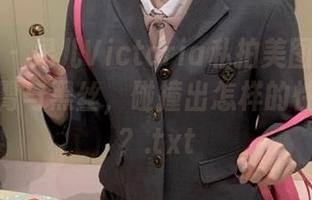 微密圈 – 果儿Victoria私拍美图解析：连体包臀与黑丝，碰撞出怎样的性感火花？.txt