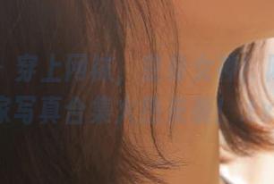 果团网 – 穿上网袜，变身女神！陈雅漫独家写真合集火热来袭！.txt