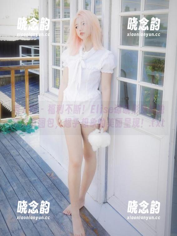 秀人网 - 福利不断！Elise谭晓彤妹妹独家写真图包，超乎想象的美丽呈现！.txt