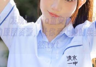 秀人网 – 发现Olivia童安琪的睡衣风情：丰富的原图资源，让你爱上她的柔美与自然.txt