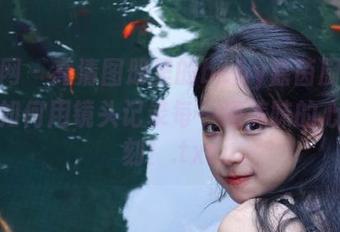 秀人网 – 高清图册里的baby嘉茵厨娘：看她如何用镜头记录每一道美味的心情时刻！.txt