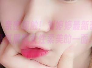 秀人网 – 亲密接触！刘婷婷最新蕾丝作品，细腻展现女性柔美的一面.txt