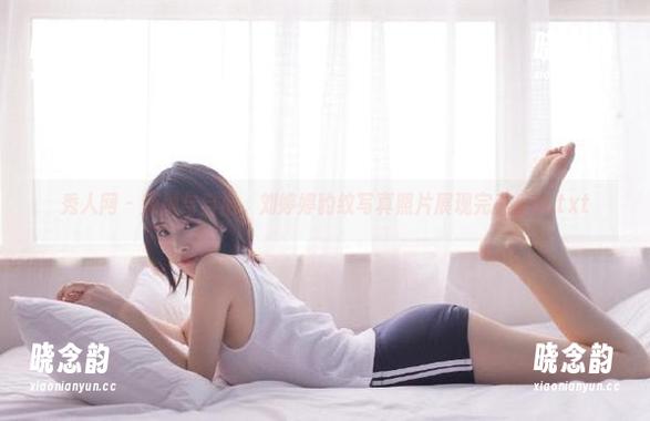 秀人网 - 束缚与自由，刘婷婷豹纹写真照片展现完美反转.txt