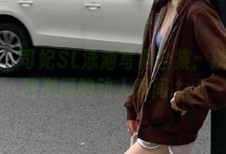 秀人网 – 司妃SL泳池写真合集：捕捉水花四溅间的动人瞬间.txt