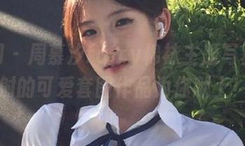 秀人网 – 周慕汐fairy棉袜主题写真，活力四射的可爱套图作品为你献上！.txt