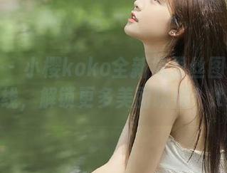 秀人网 – 小樱koko全新裤里丝图包资源上线，解锁更多美丽瞬间！.txt